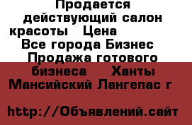 Продается действующий салон красоты › Цена ­ 800 000 - Все города Бизнес » Продажа готового бизнеса   . Ханты-Мансийский,Лангепас г.